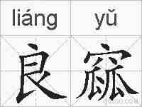 良窳的拼音