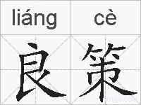 良策的拼音