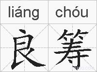 良筹的拼音