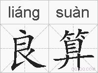 良算的拼音