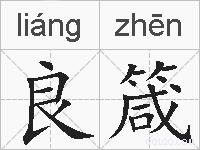良箴的拼音