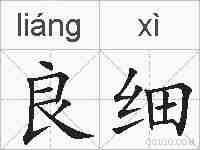 良细的拼音