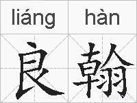 良翰的拼音