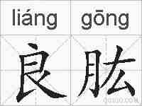 良肱的拼音