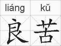 良苦的拼音