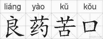 良药苦口的拼音