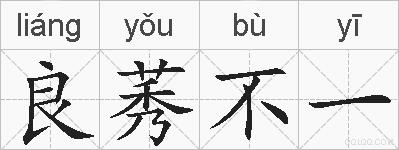 良莠不一的拼音