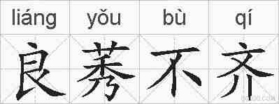 良莠不齐的拼音
