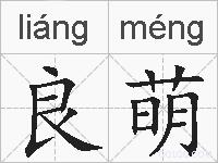 良萌的拼音