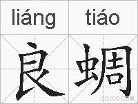 良蜩的拼音