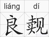 良觌的拼音