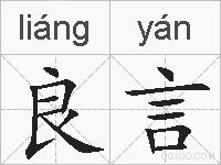 良言的拼音