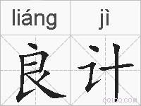 良计的拼音