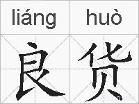 良货的拼音