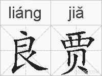 良贾的拼音