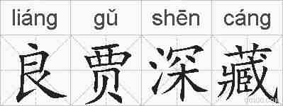 良贾深藏的拼音