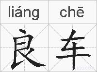 良车的拼音