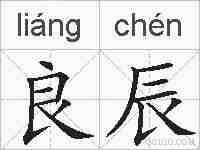 良辰的拼音