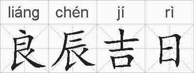 良辰吉日的拼音