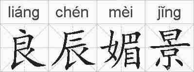 良辰媚景的拼音