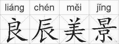 良辰美景的拼音
