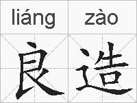 良造的拼音