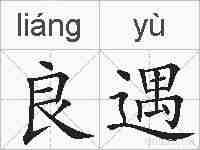 良遇的拼音