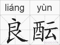 良酝的拼音