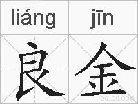 良金的拼音