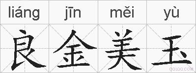 良金美玉的拼音