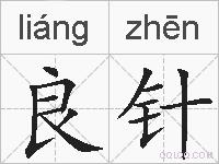 良针的拼音