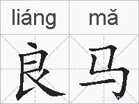 良马的拼音
