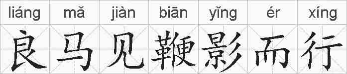 良马见鞭影而行的拼音