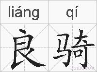 良骑的拼音