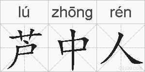 芦中人的拼音
