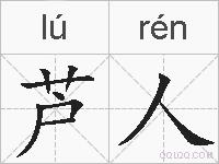 芦人的拼音