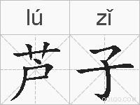 芦子的拼音