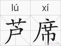 芦席的拼音