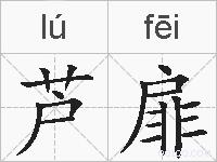 芦扉的拼音