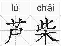 芦柴的拼音