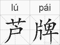 芦牌的拼音
