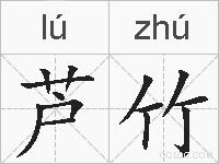 芦竹的拼音