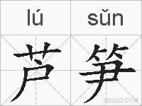芦笋的拼音