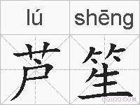 芦笙的拼音