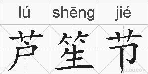 芦笙节的拼音