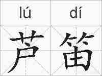 芦笛的拼音