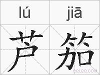芦笳的拼音