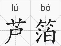 芦箔的拼音