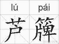 芦簰的拼音