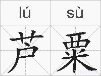 芦粟的拼音